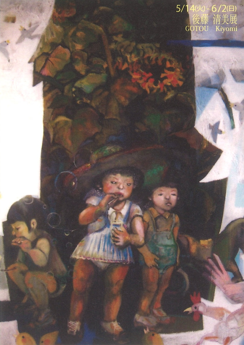 アトリエシリーズ「創作活動を日常とする作家たち展 VOL.３－後藤清美 展」