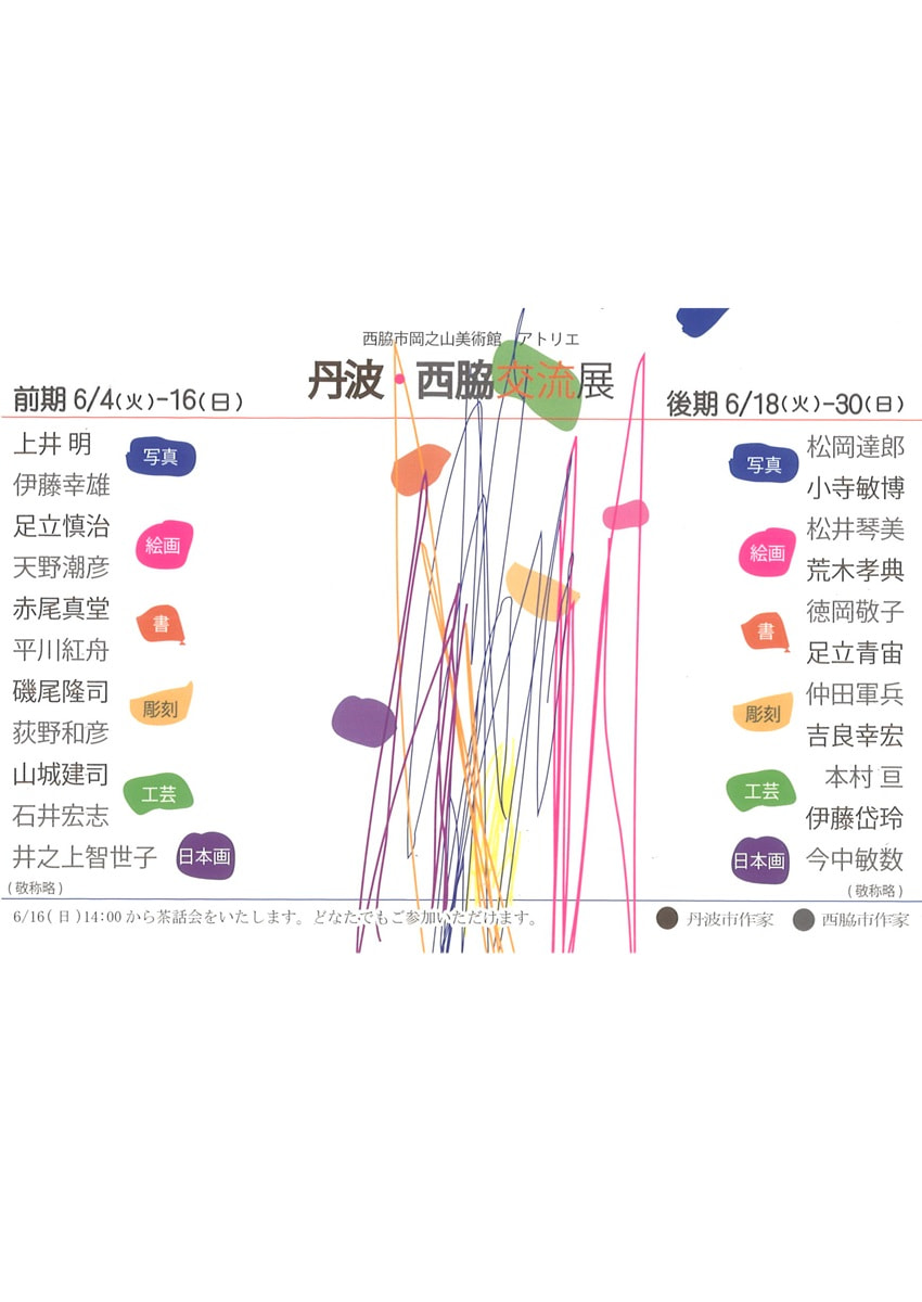 丹波・西脇交流展