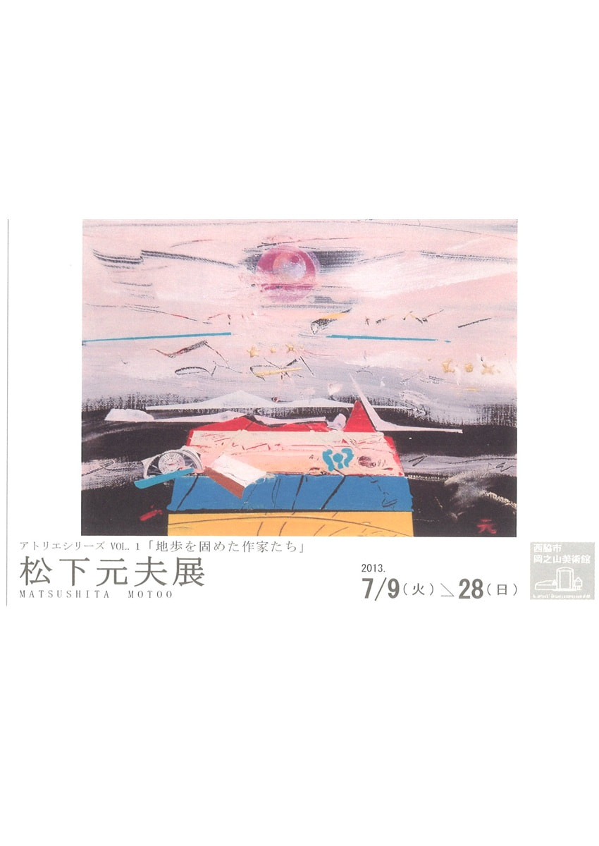 アトリエシリーズVOL.１「地歩を固めた作家たち－ 松下元夫展」