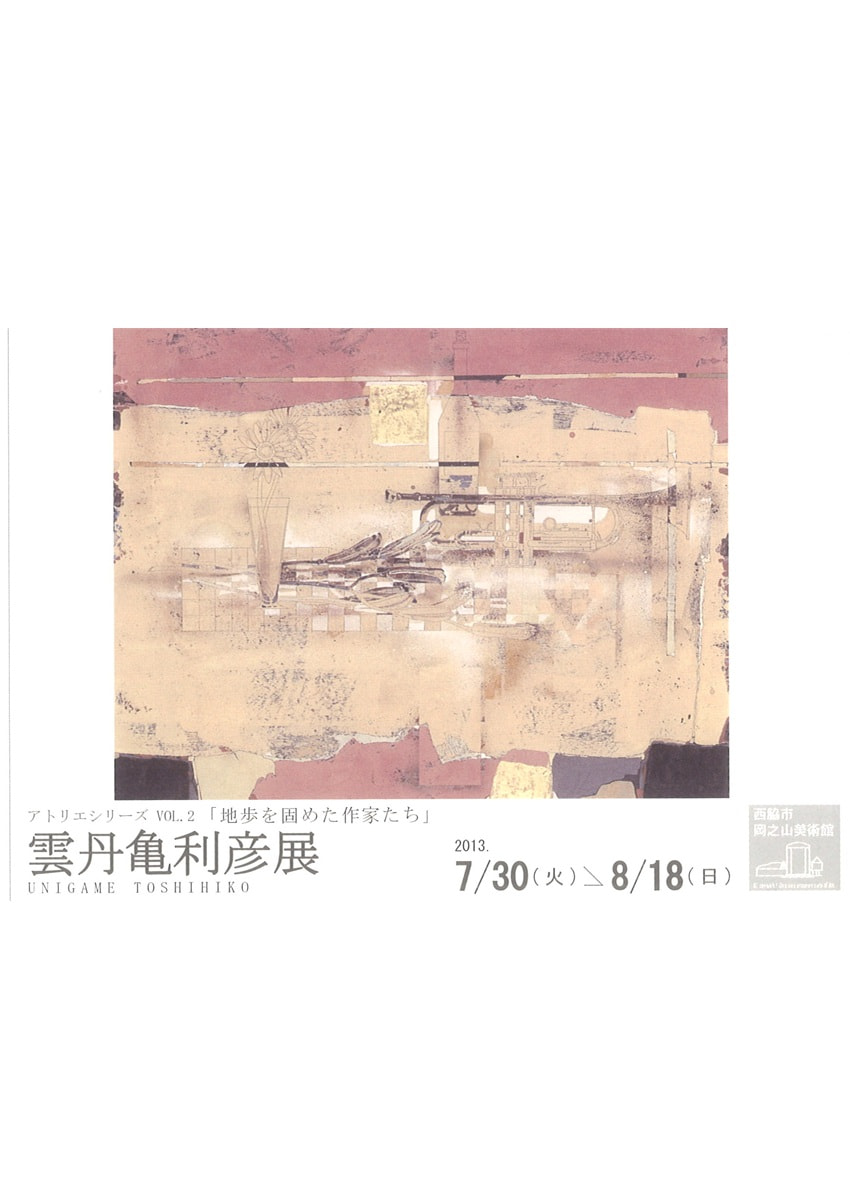 アトリエシリーズVOL.２「地歩を固めた作家たち－雲丹亀利彦 展」