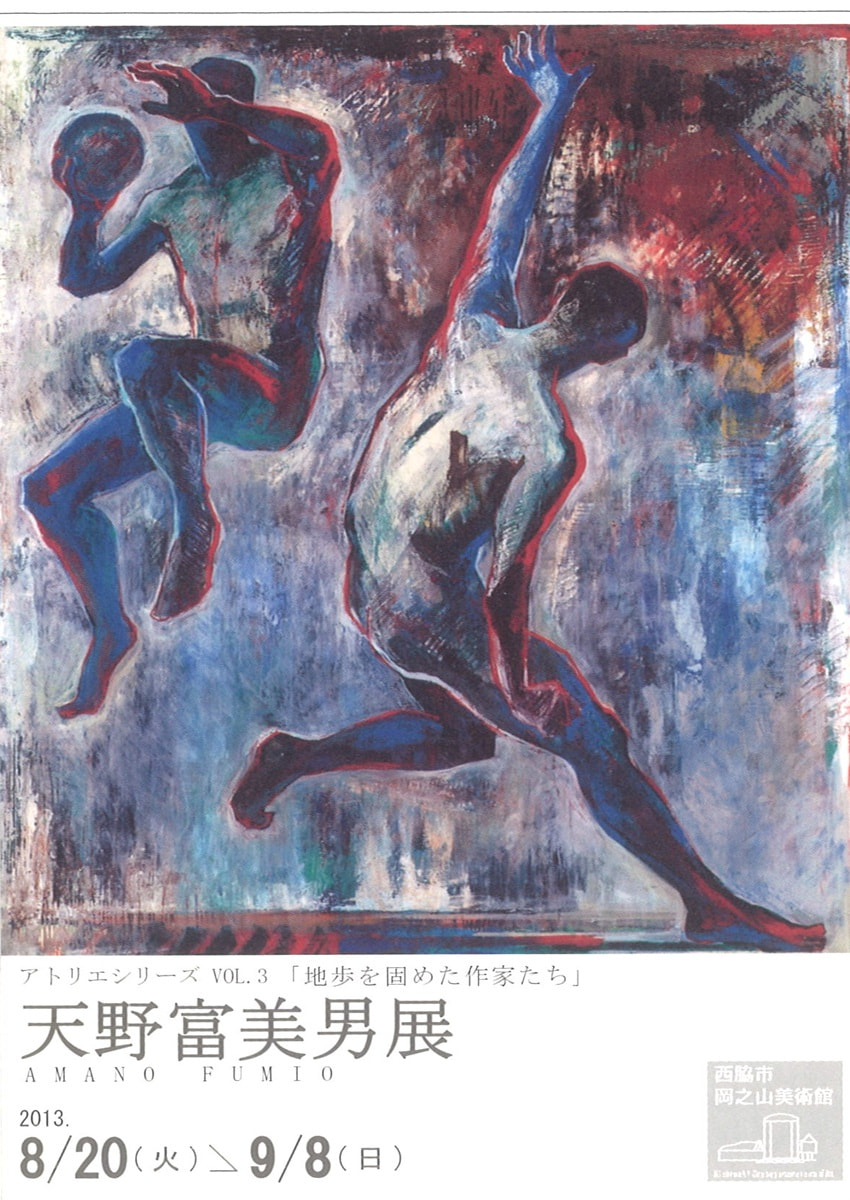 アトリエシリーズVOL.３「地歩を固めた作家たち－天野富美男 展」