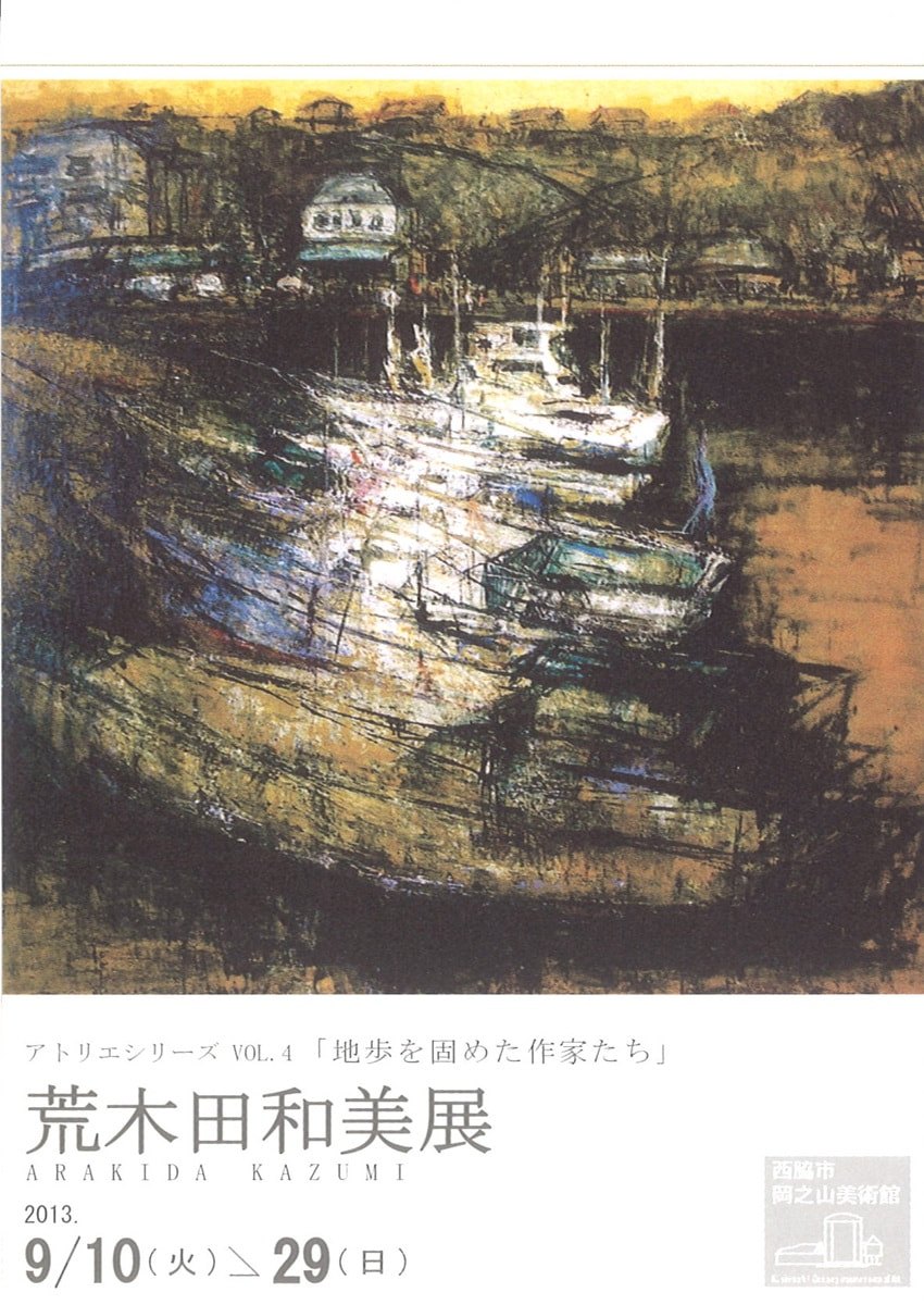 アトリエシリーズVOL.４「地歩を固めた作家たち－荒木田和美 展」