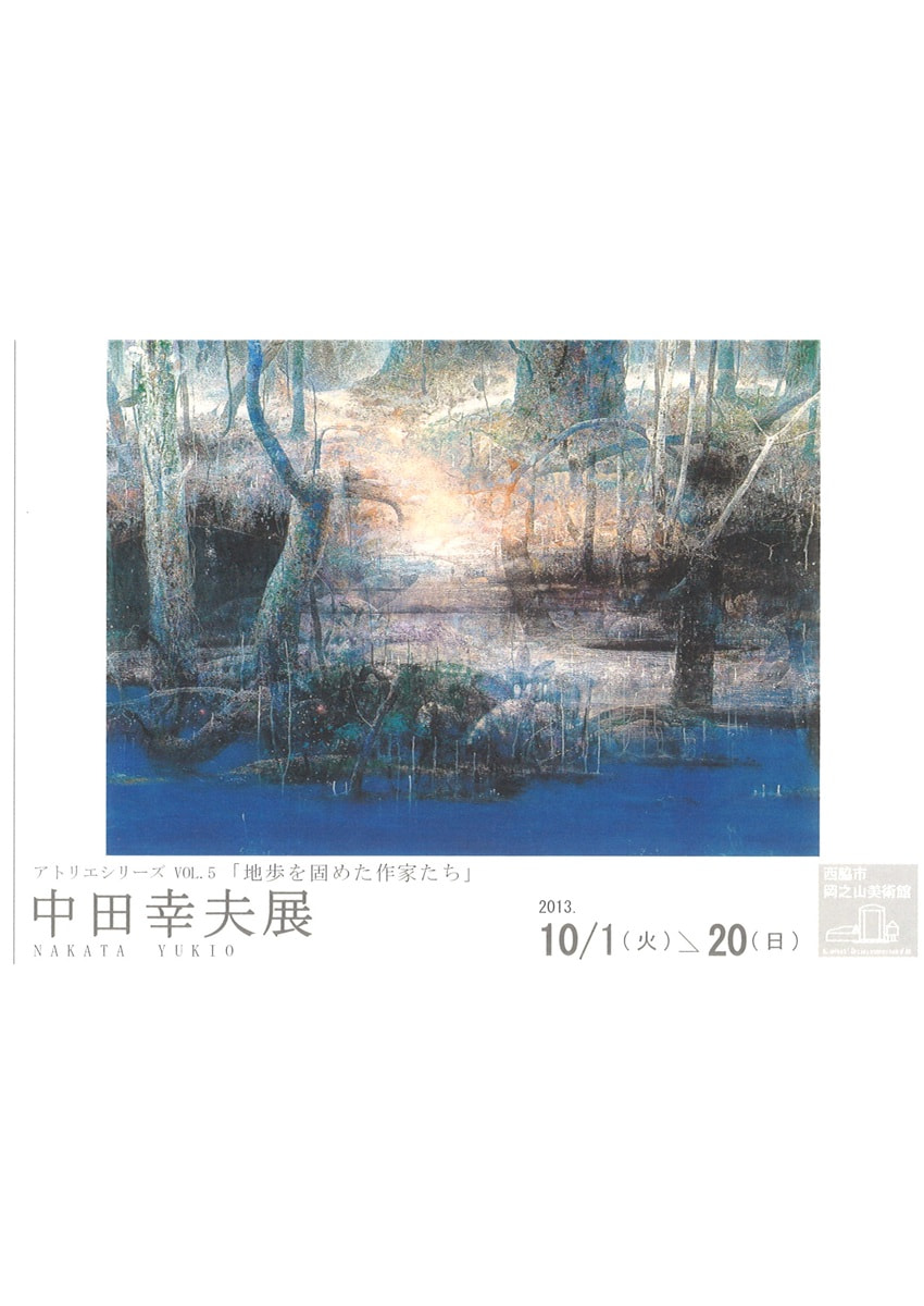 アトリエシリーズVOL.５「地歩を固めた作家たち－中田幸夫 展」