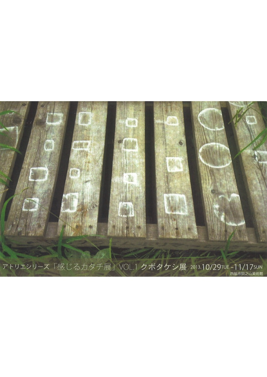 アトリエシリーズVOL.１「感じるカタチ展－クボタケシ 展」