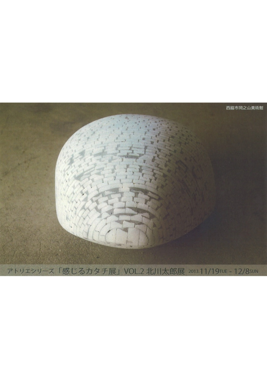 アトリエシリーズVOL.２「感じるカタチ展－北川太郎 展」