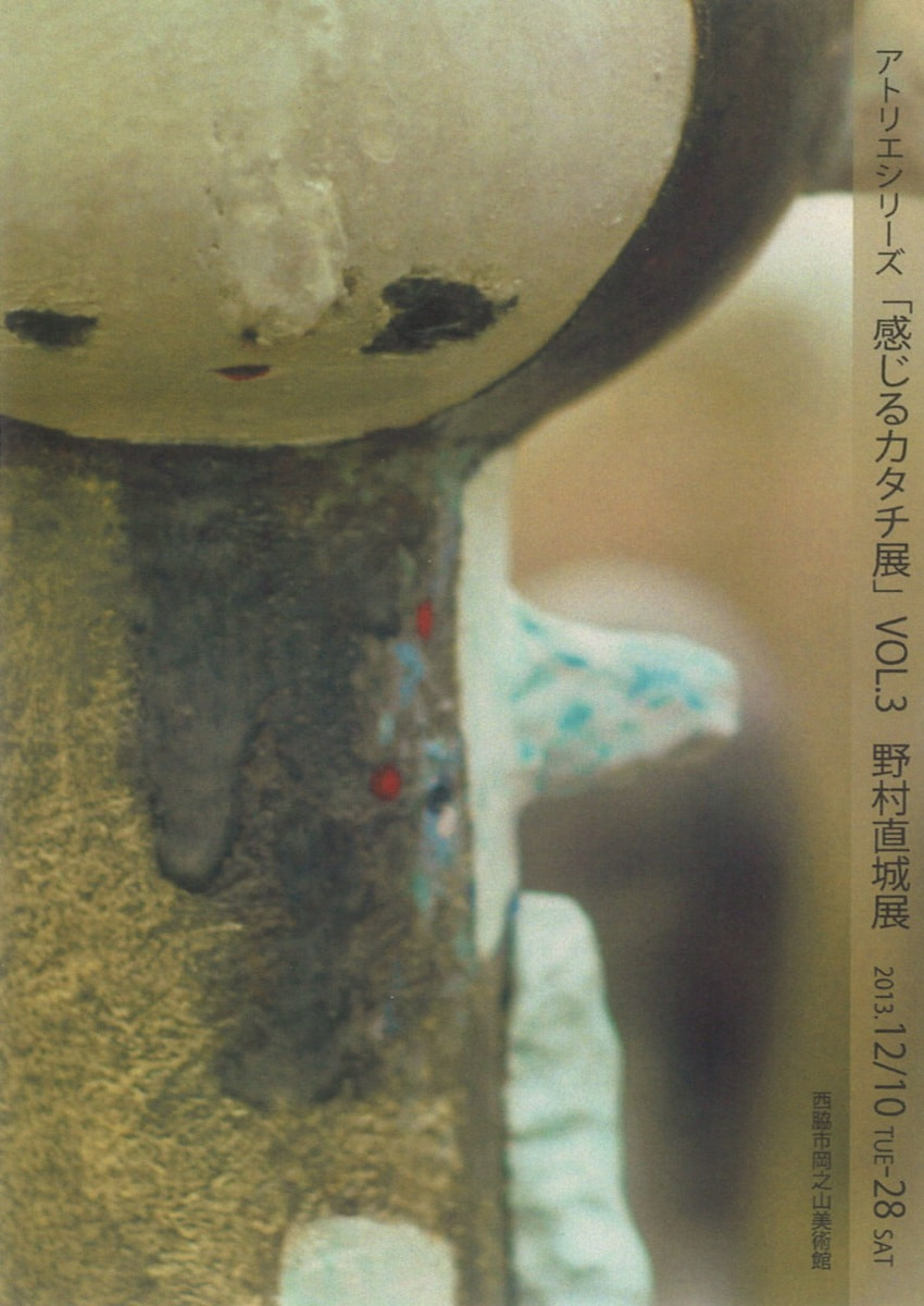 アトリエシリーズVOL.３「感じるカタチ展－野村直城 展」