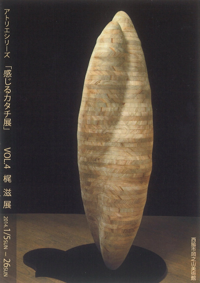 アトリエシリーズVOL.４「感じるカタチ展－梶 滋 展」