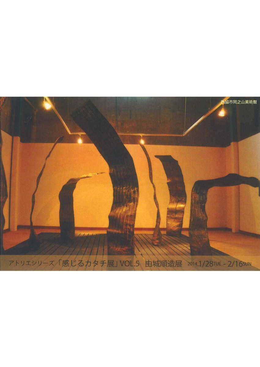 アトリエシリーズVOL.５「感じるカタチ展－由城順造 展」