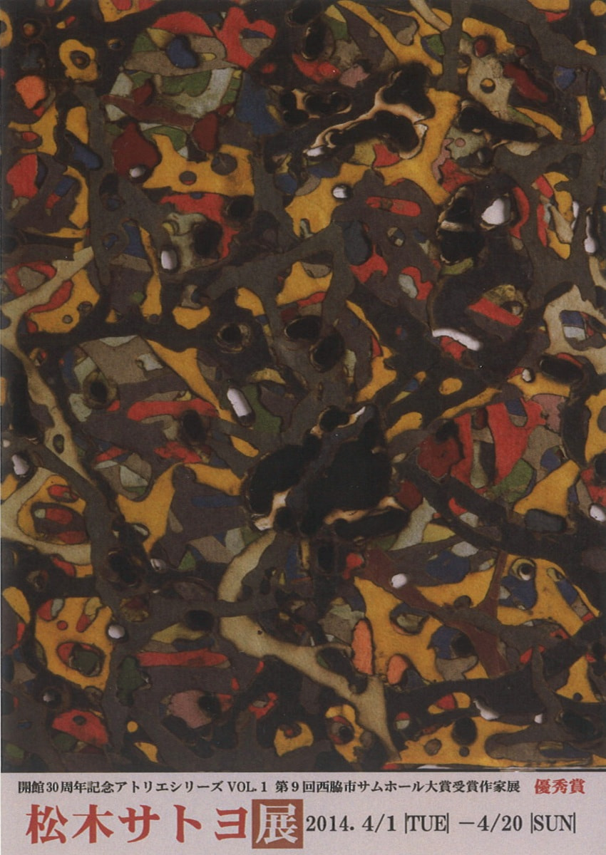 開館30周年記念アトリエシリーズ「第9回全国公募西脇市サムホール大賞展受賞作家展 VOL.１　松木サトヨ 展」