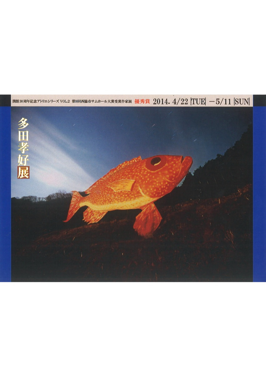 開館30周年記念アトリエシリーズ「第9回全国公募西脇市サムホール大賞展受賞作家展 VOL.２　多田孝好 展」