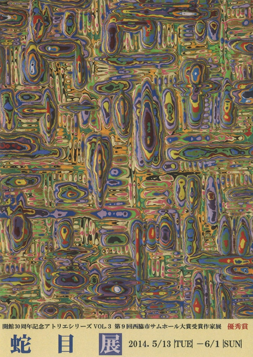 開館30周年記念アトリエシリーズ「第9回全国公募西脇市サムホール大賞展受賞作家展 VOL.３　蛇目 展」