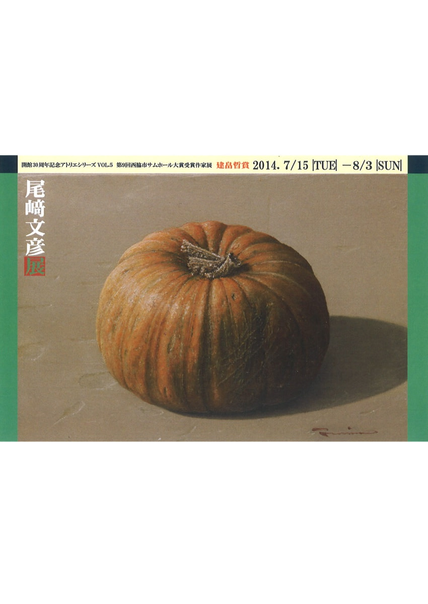 開館30周年記念アトリエシリーズ「第9回全国公募西脇市サムホール大賞展受賞作家展 VOL.５　尾﨑文彦 展」