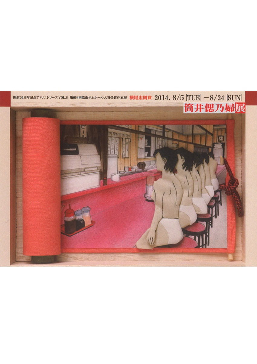 開館30周年記念アトリエシリーズ「第9回全国公募西脇市サムホール大賞展受賞作家展 VOL.６　筒井偲乃婦 展」