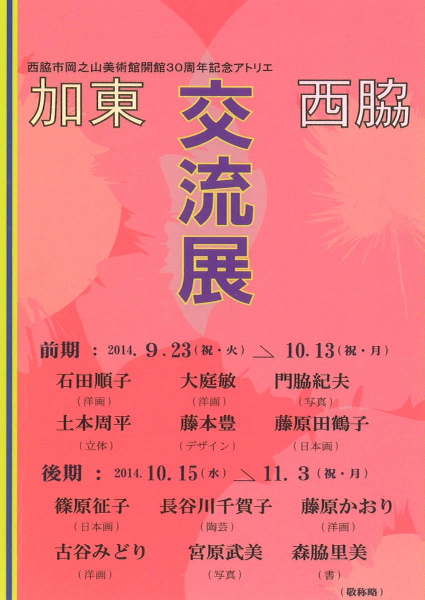 開館30周年記念アトリエ展「加東・西脇交流展」