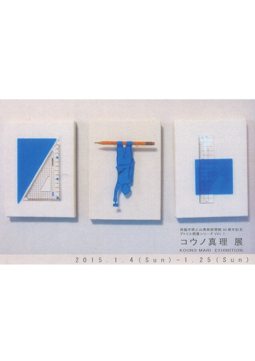 アトリエ個展シリーズVOL.１「コウノ真理 展」