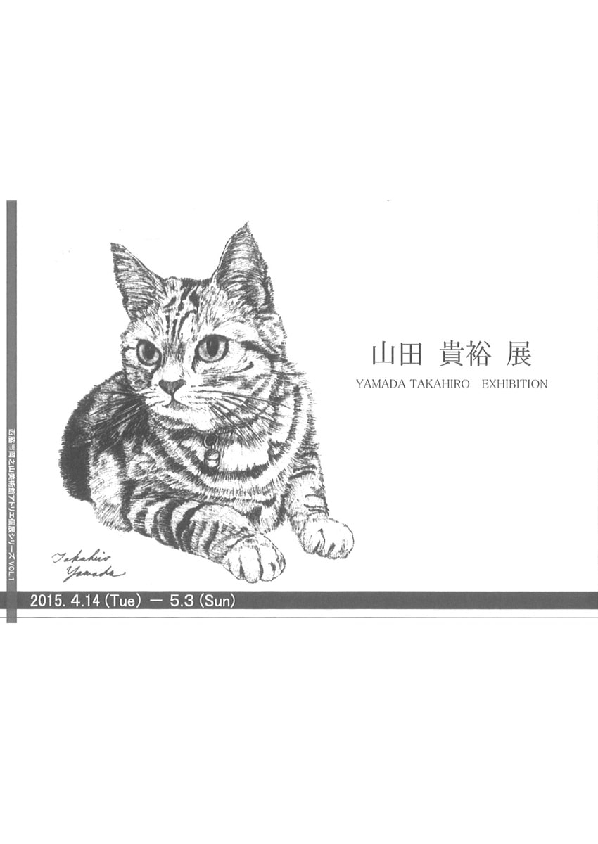 アトリエ個展シリーズVOL.１「山田貴裕 展」