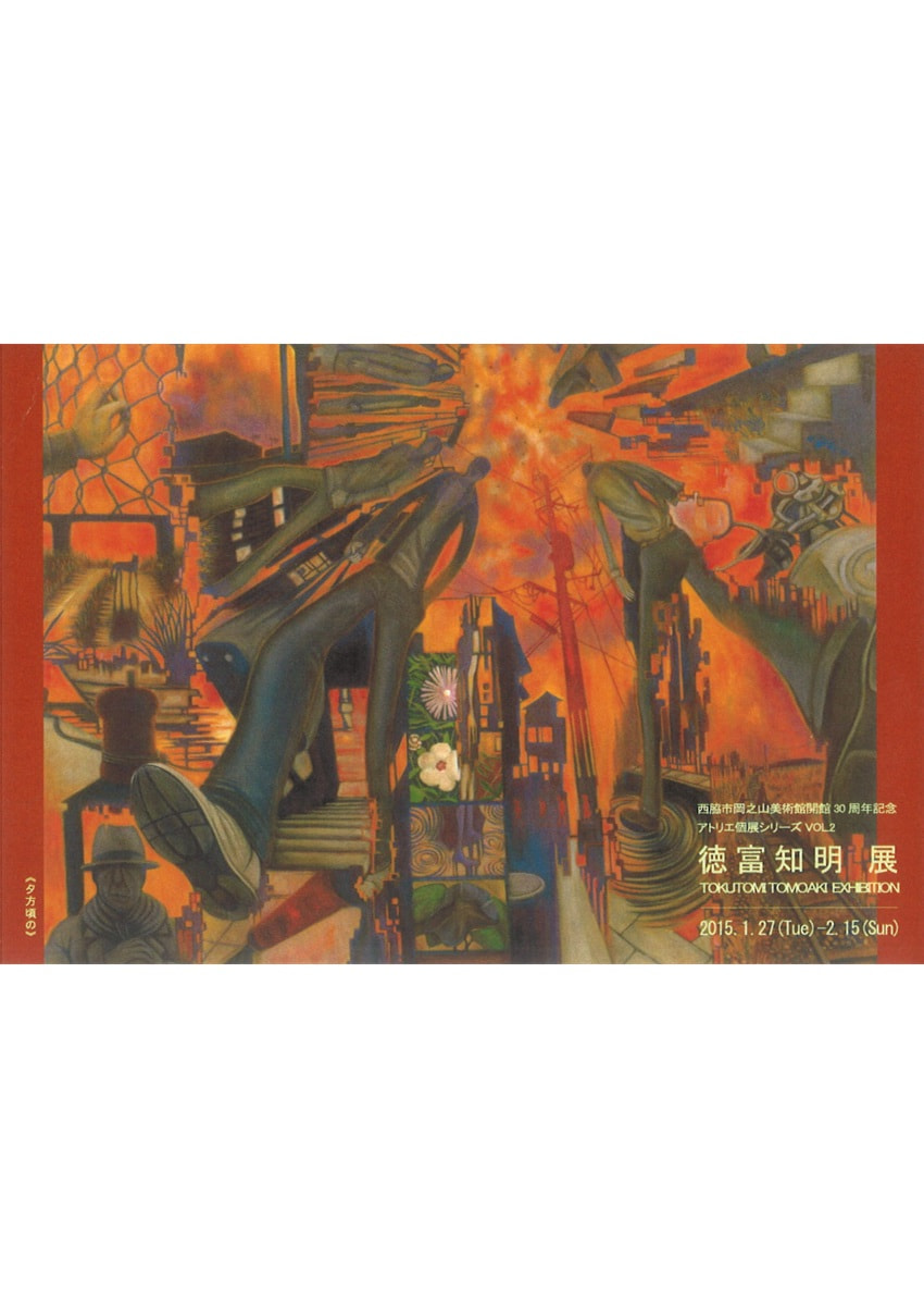 アトリエ個展シリーズVOL.２「徳富知明 展」