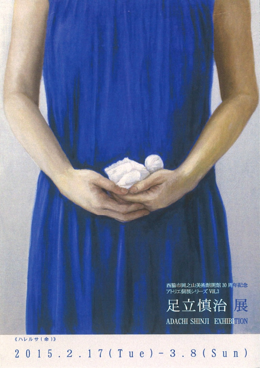 アトリエ個展シリーズVOL.３「足立慎治 展」