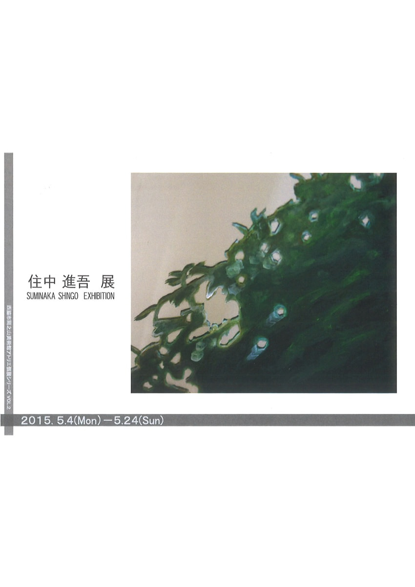 アトリエ個展シリーズVOL.２「住中進吾 展」