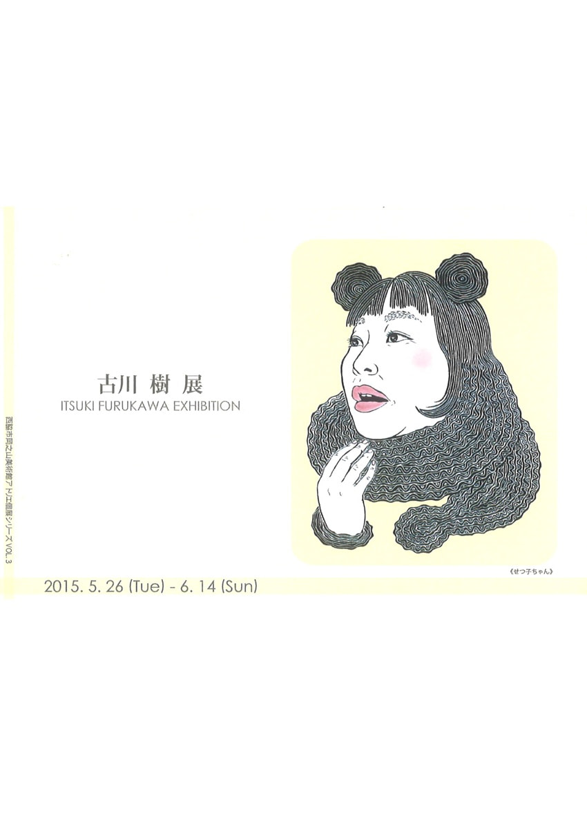 アトリエ個展シリーズVOL.３「古川樹 展」