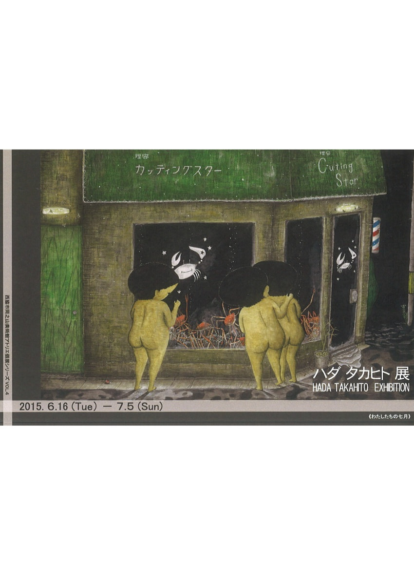 アトリエ個展シリーズVOL.４「ハダ タカヒト 展」