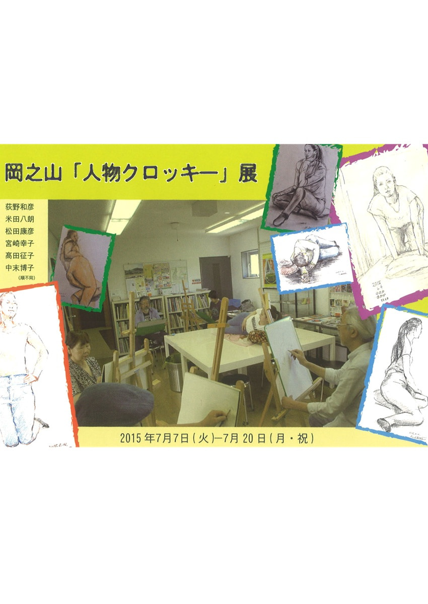自主講座生作品展「岡之山クロッキー会」