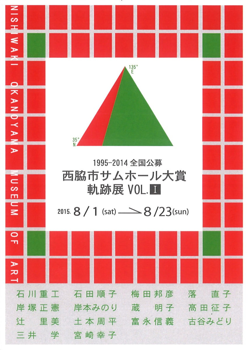 「1995－2014 全国公募西脇市サムホール大賞展 軌跡展」