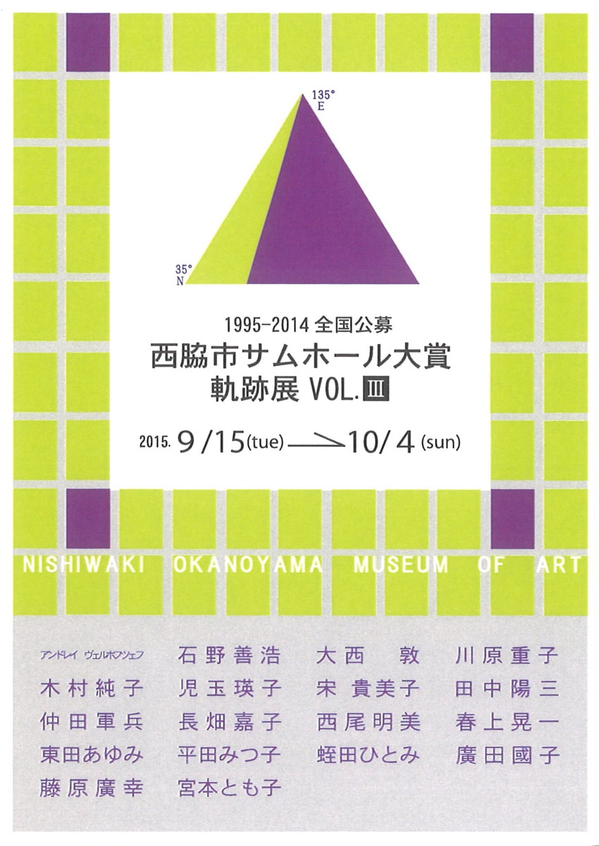 「1995－2014 全国公募西脇市サムホール大賞展 軌跡展」