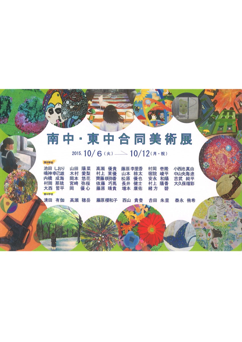 「西脇南中・東中合同美術展」