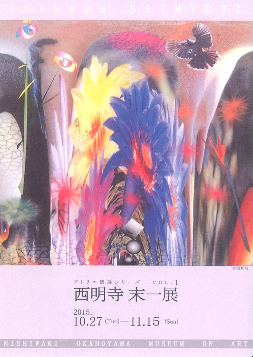 アトリエ個展シリーズVOL.１「西明寺末一 展」