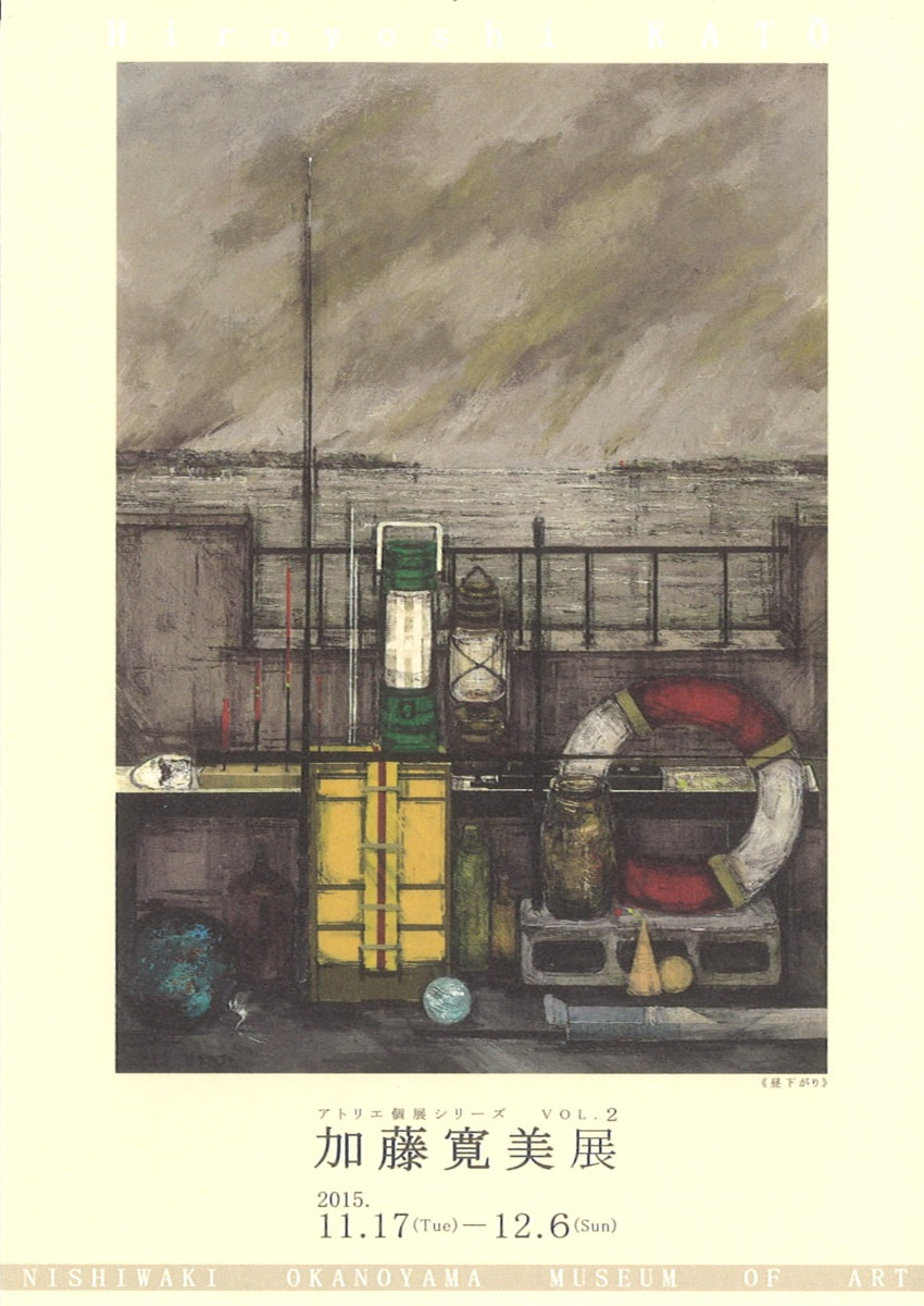 アトリエ個展シリーズVOL.２「加藤寛美 展」
