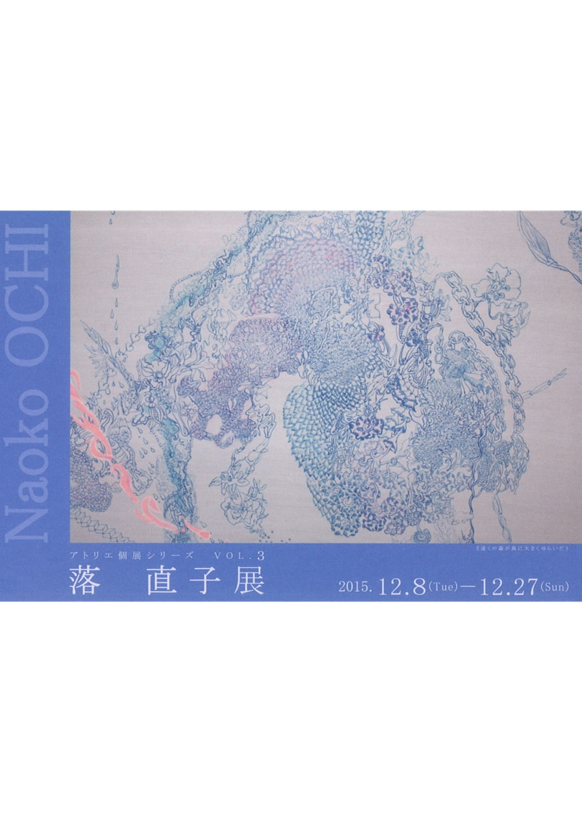 アトリエ個展シリーズVOL.３「落直子 展」