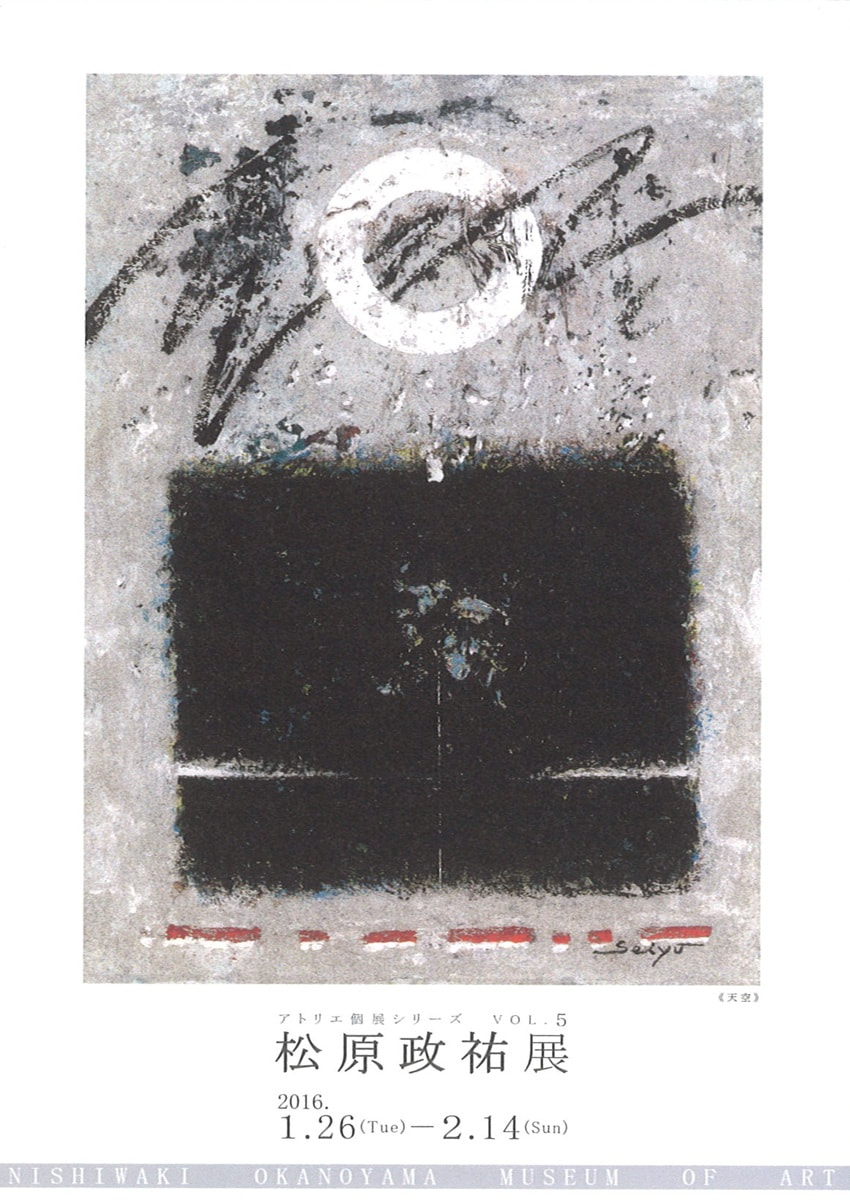 アトリエ個展シリーズVOL.５「松原政祐 展」