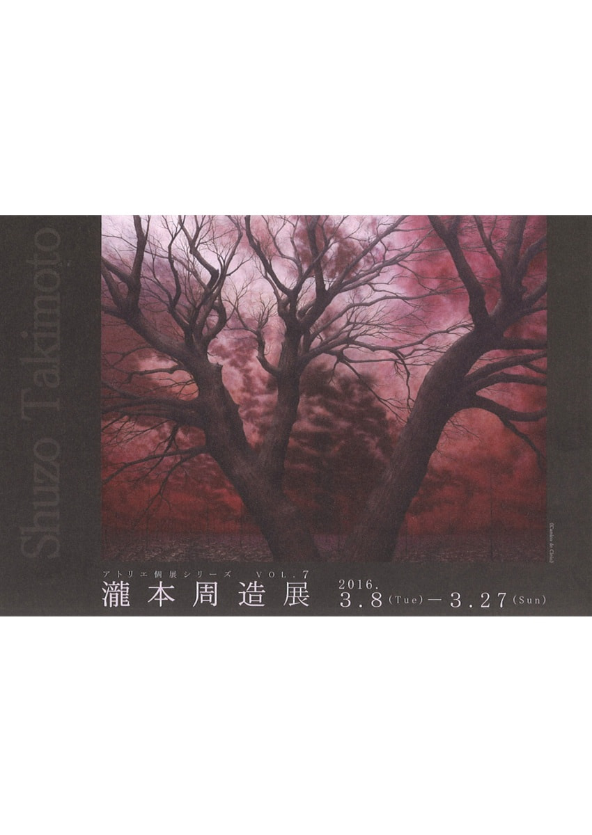 アトリエ個展シリーズVOL.７「瀧本周造 展」