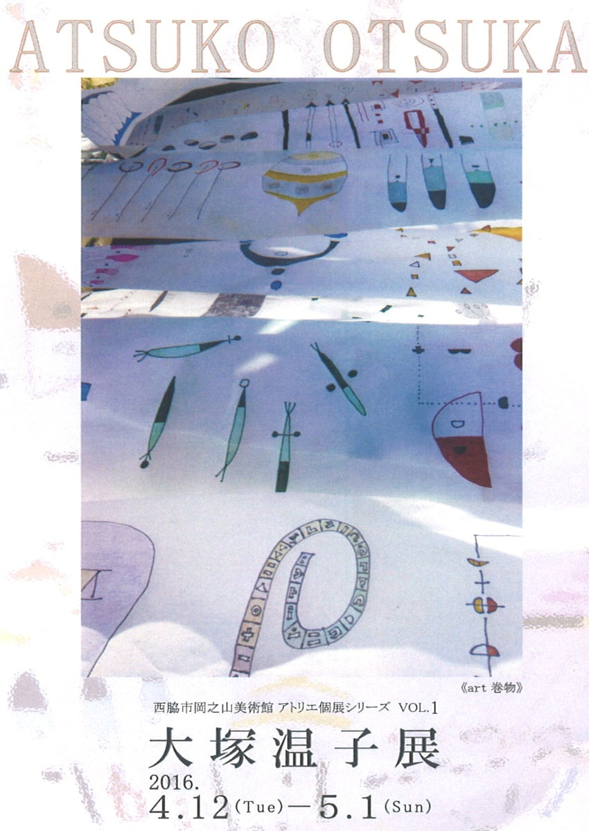 アトリエ個展シリーズVOL.１「大塚温子 展」
