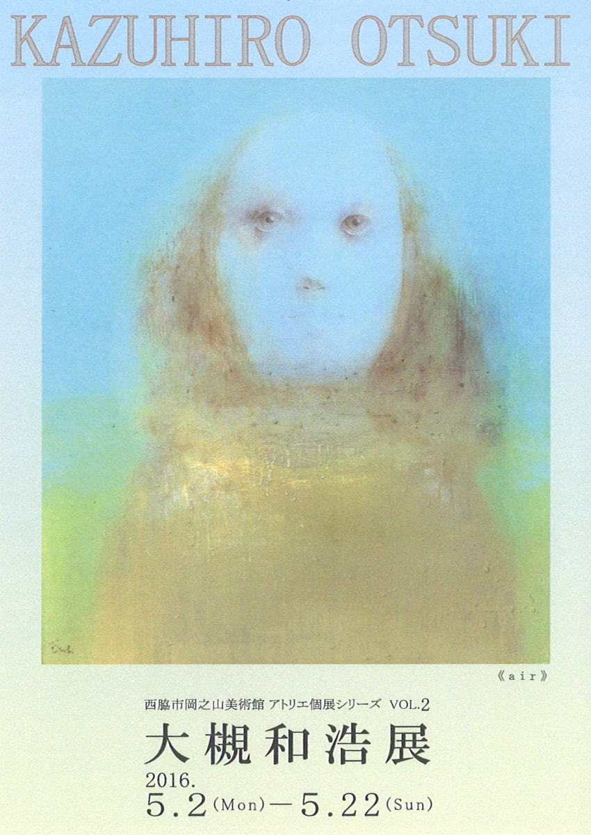 アトリエ個展シリーズVOL.２「大槻和浩 展」