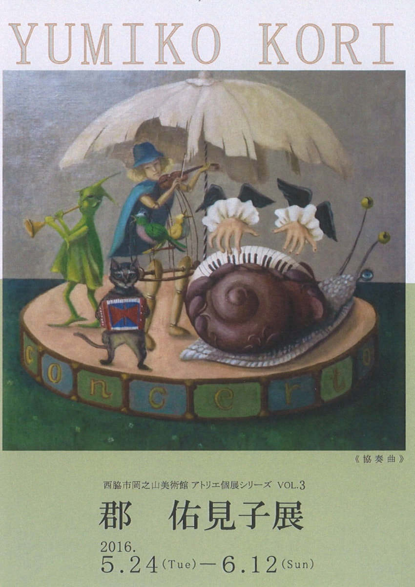 アトリエ個展シリーズVOL.３「郡佑見子 展」