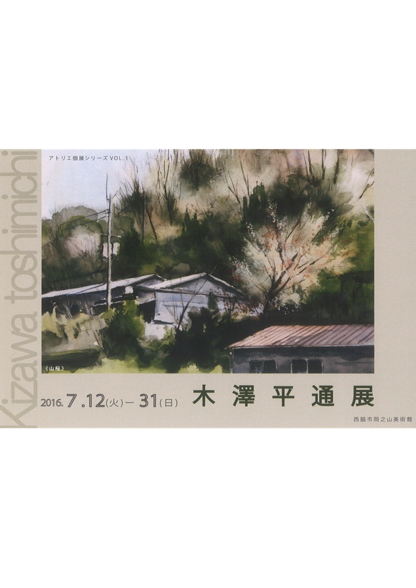 アトリエ個展シリーズVOL.１「木澤平通 展」