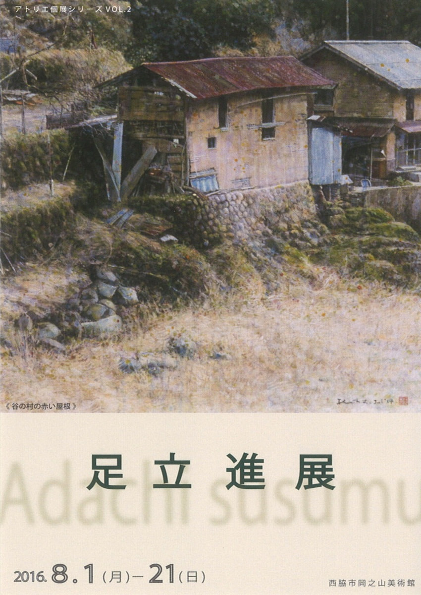 アトリエ個展シリーズVOL.２「足立進 展」
