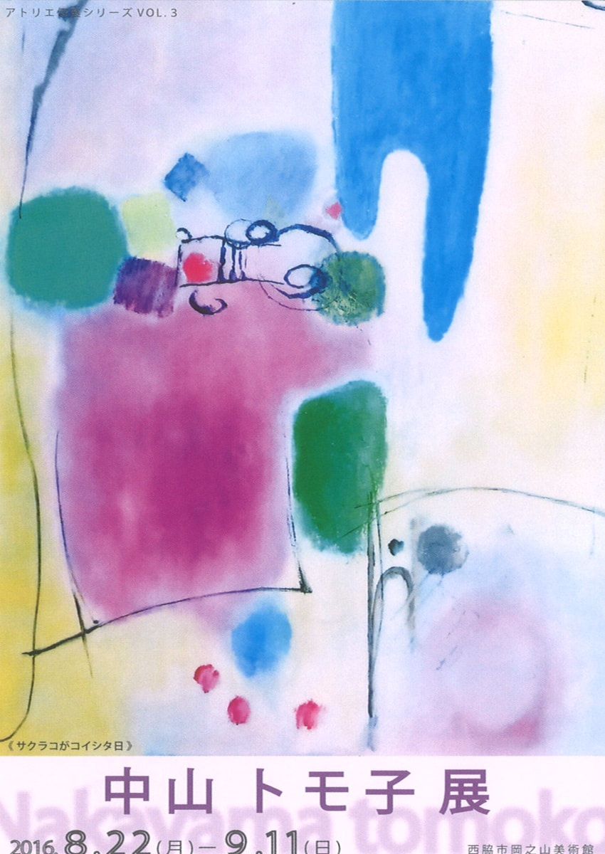 アトリエ個展シリーズVOL.３「中山トモ子 展」