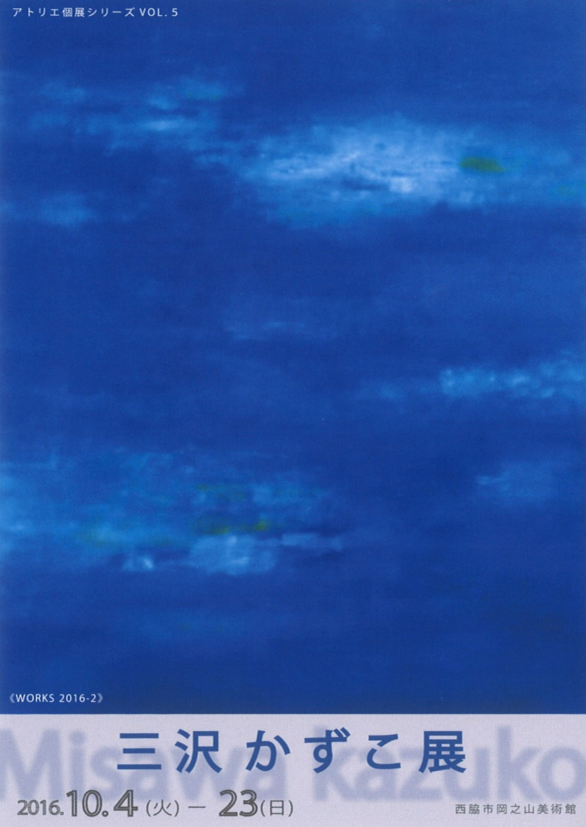 アトリエ個展シリーズVOL.５「三沢かずこ 展」