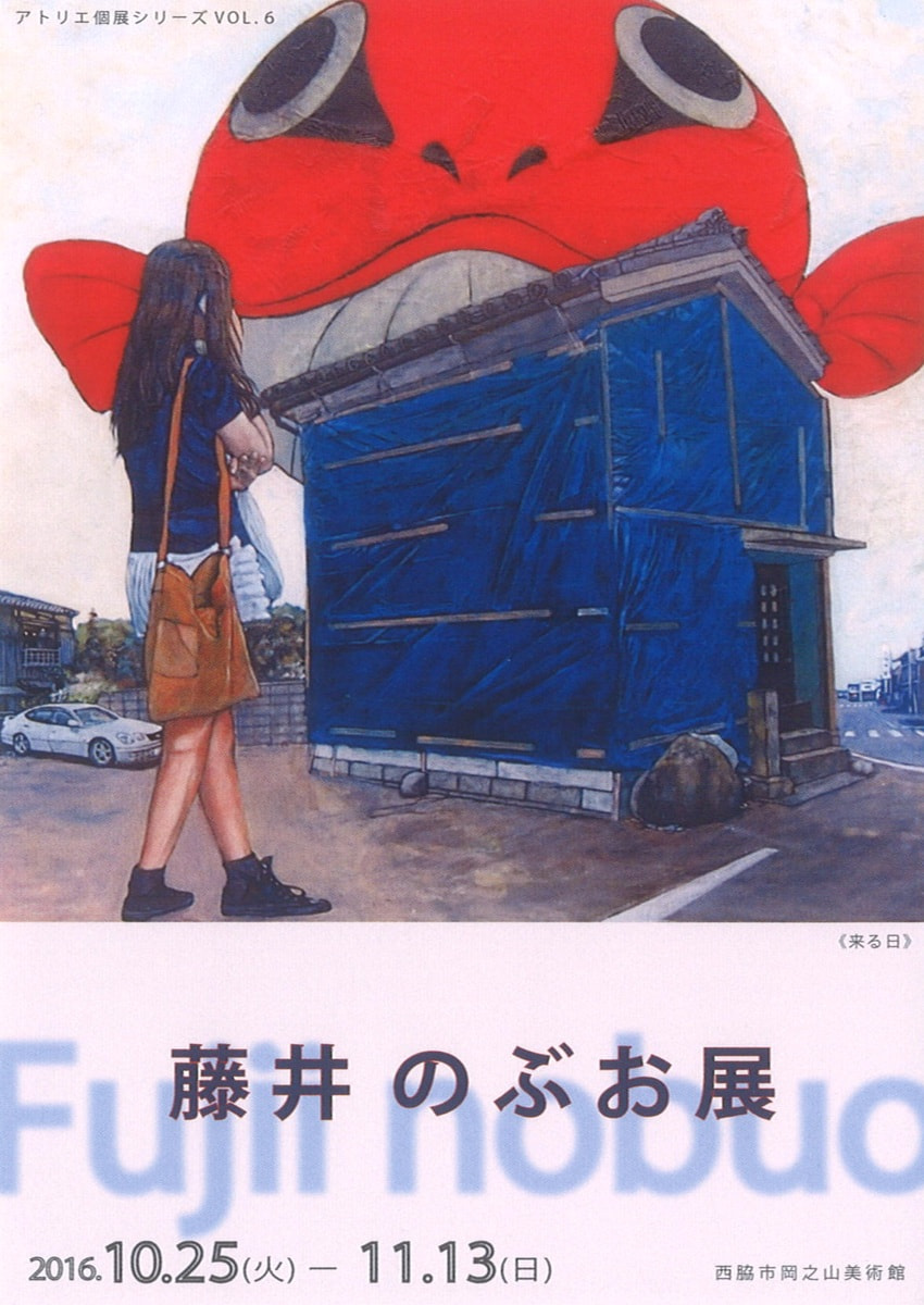 アトリエ個展シリーズVOL.６「藤井のぶお 展」