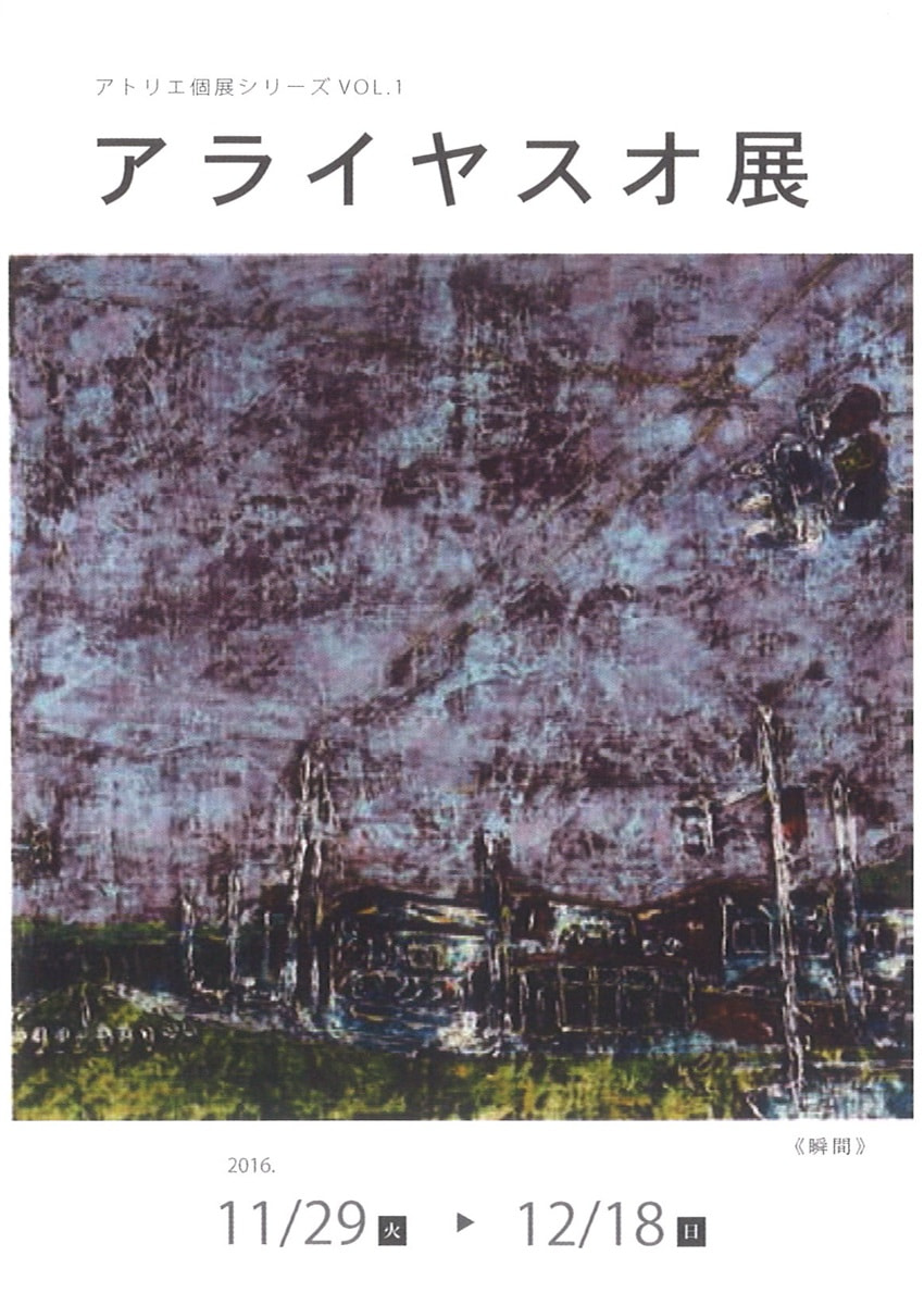 アトリエ個展シリーズVOL.１「アライヤスオ 展」