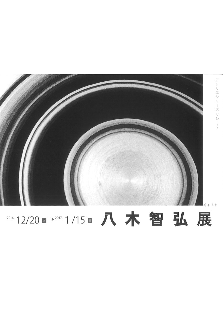 アトリエ個展シリーズVOL.２「八木智弘 展」