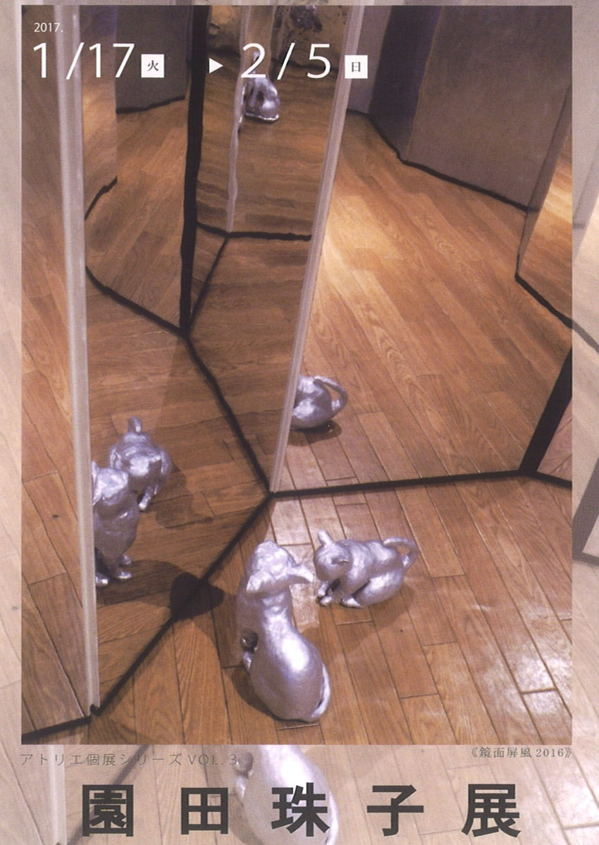 アトリエ個展シリーズVOL.３「園田珠子 展」