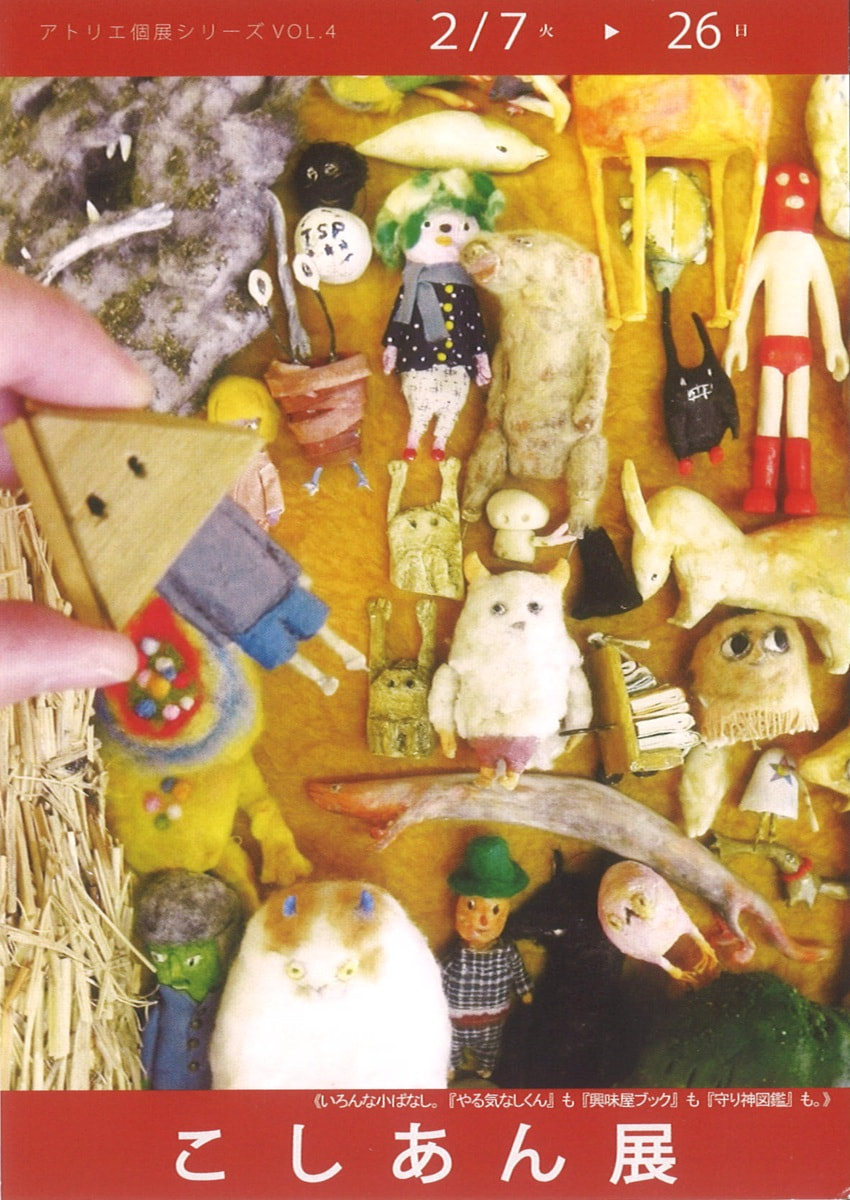 アトリエ個展シリーズVOL.４「こしあん 展」