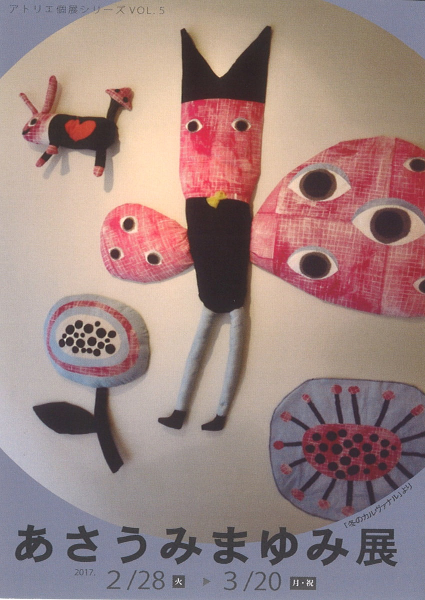 アトリエ個展シリーズVOL.５「あさうみまゆみ 展」