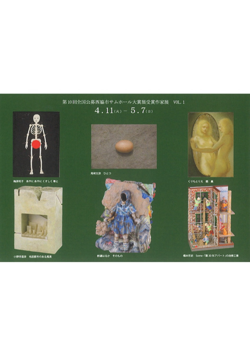 アトリエ展「第10回全国公募西脇市サムホール大賞展受賞作家展 VOL.１　梅原昭子・尾﨑文彦・小野寺直彦・くりもとりえ・橋本哲史・柳瀬はるか 展」