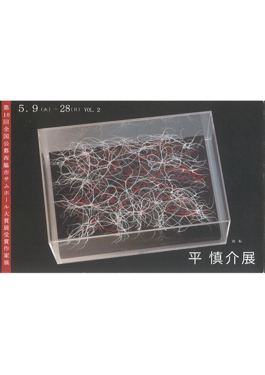 アトリエ展「第10回全国公募西脇市サムホール大賞展受賞作家展 VOL.２　平慎介 展」