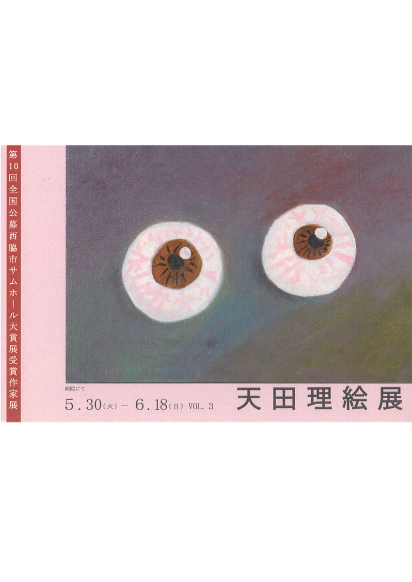 アトリエ展「第10回全国公募西脇市サムホール大賞展受賞作家展 VOL.３　天田理絵 展」